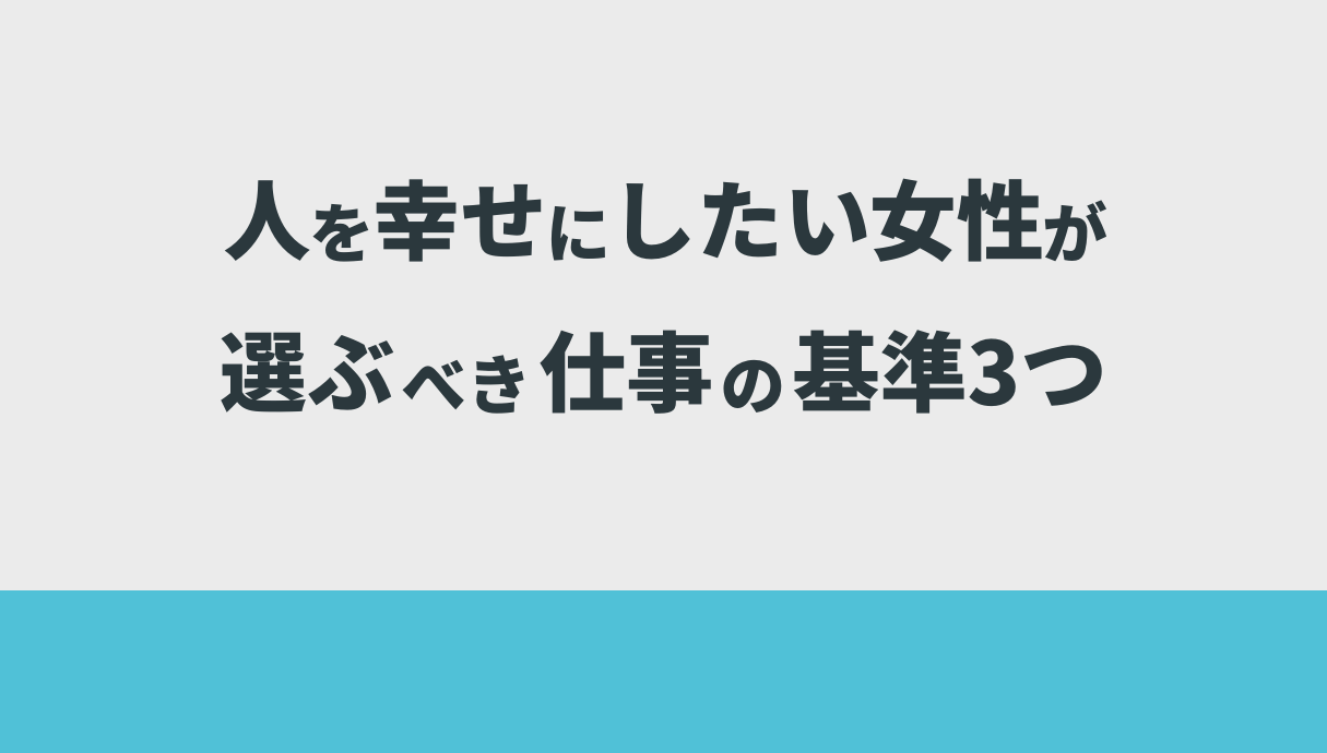 人を幸せにしたい女性が選ぶべき仕事の基準3つ