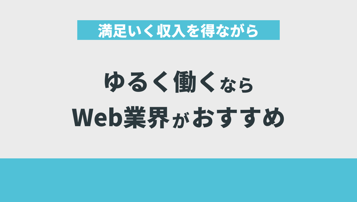 満足いく収入を得ながらゆるく働くならWeb業界がおすすめ