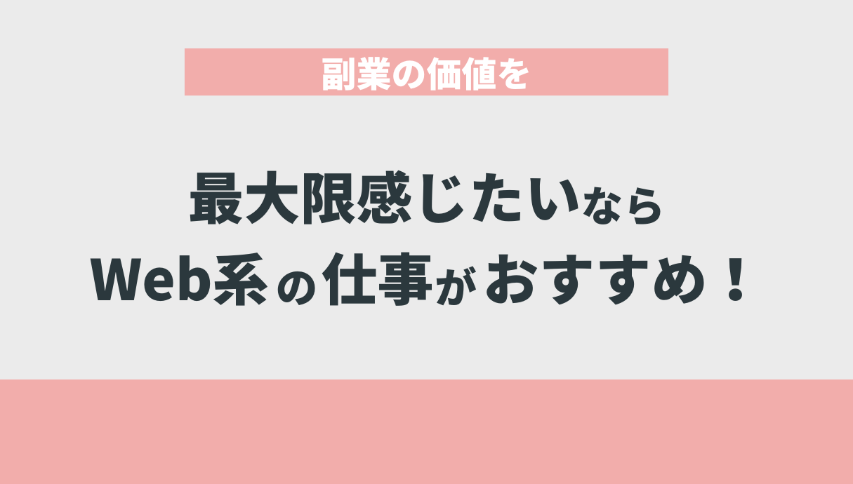 副業の価値を最大限感じたいならWeb系の仕事がおすすめ！