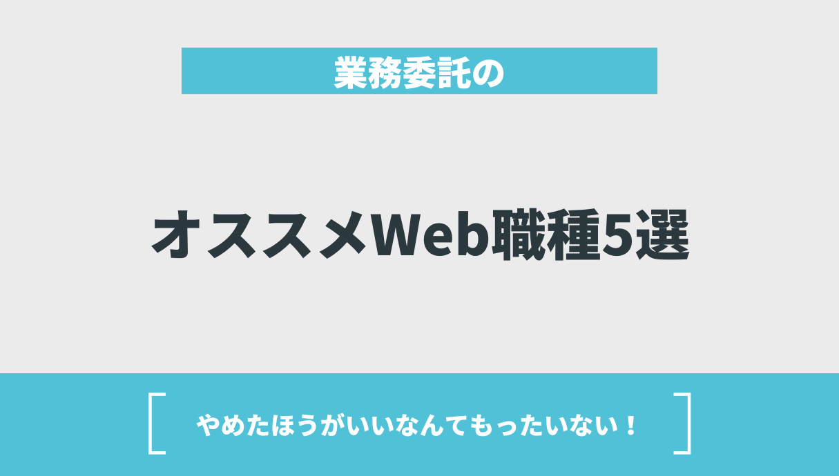 業務委託のオススメWeb職種5選【やめたほうがいいなんてもったいない！】