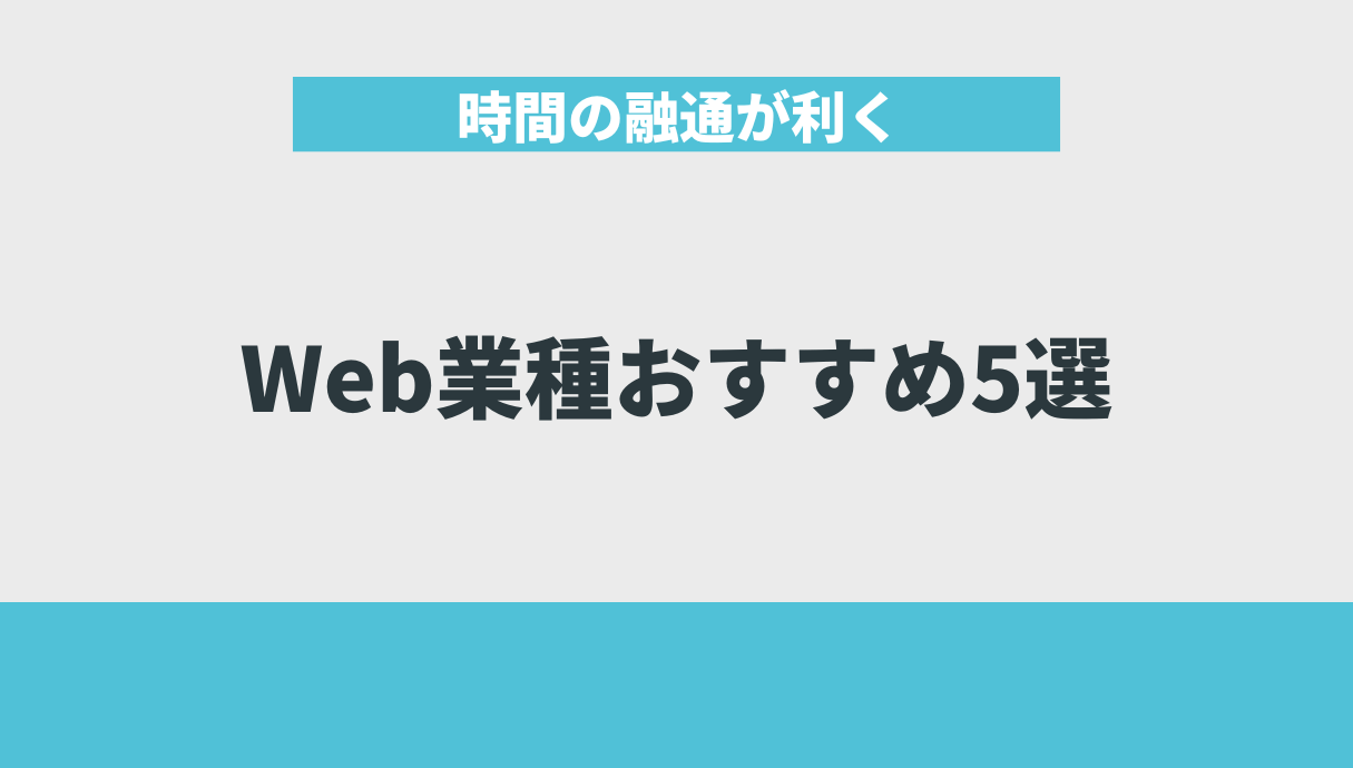 時間の融通が利くWeb業種おすすめ5選