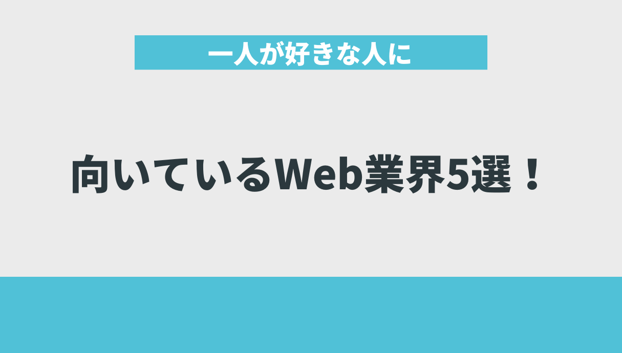 一人が好きな人に向いているWeb業界5選！