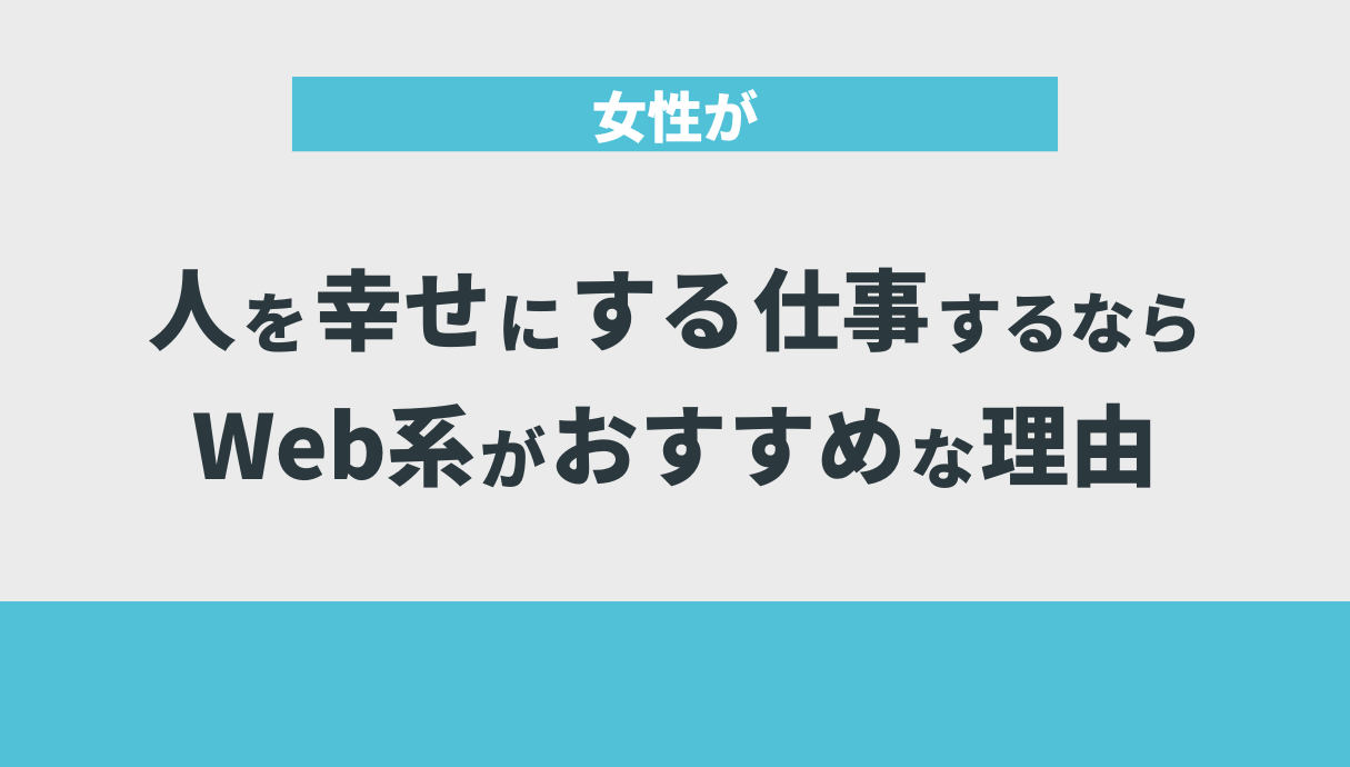 女性が人を幸せにする仕事するならWeb系がおすすめな理由