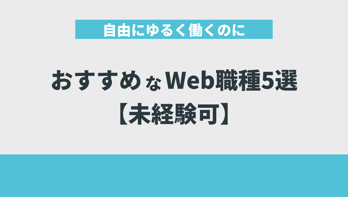 自由にゆるく働くのにおすすめなWeb職種5選【未経験可】