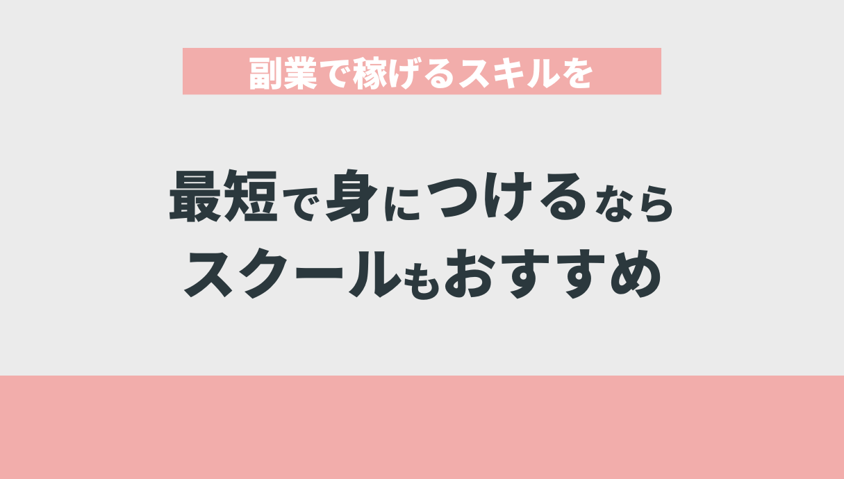 副業で稼げるスキルを最短で身につけるならスクールもおすすめ