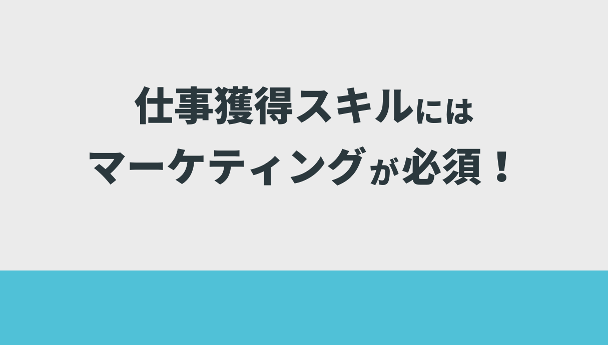 仕事獲得スキルにはマーケティングが必須！