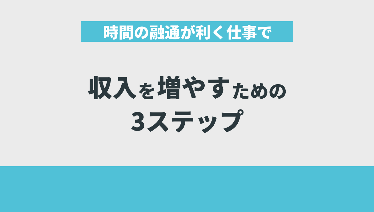 時間の融通が利く仕事で収入を増やすための3ステップ