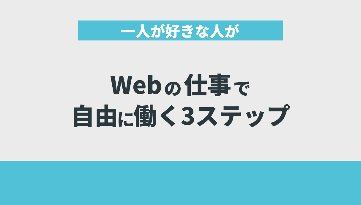 一人が好きな人がWebの仕事で自由に働く3ステップ