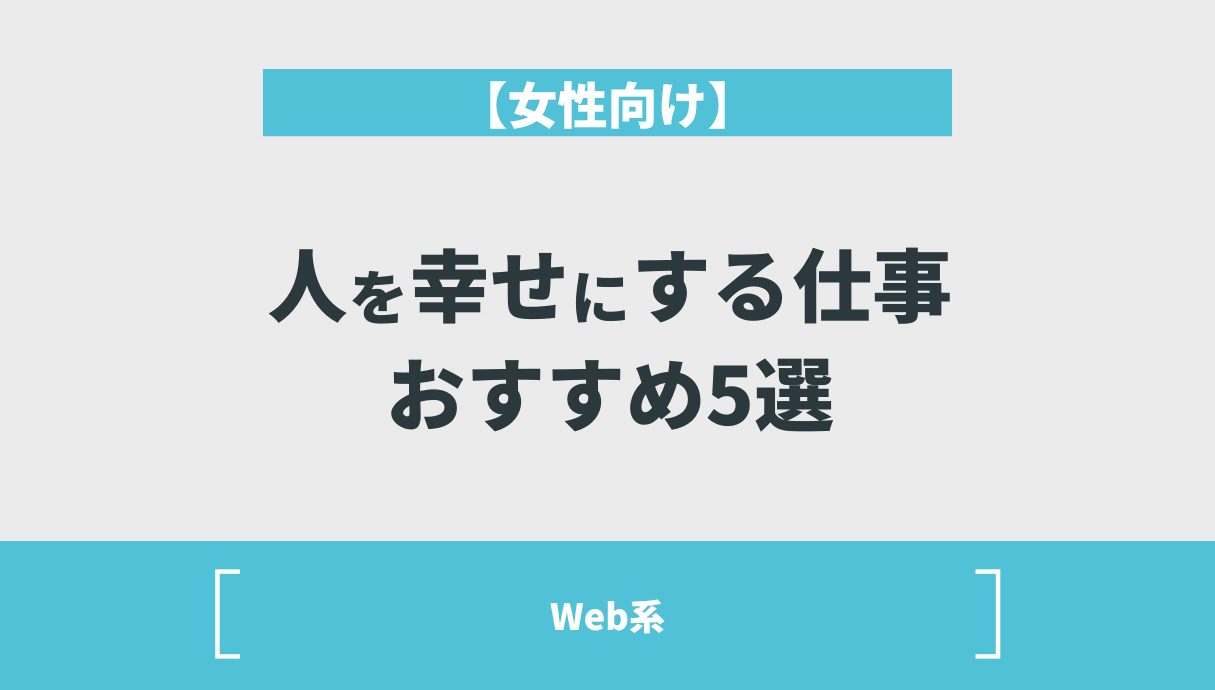 【女性向け】人を幸せにする仕事おすすめ5選｜Web系