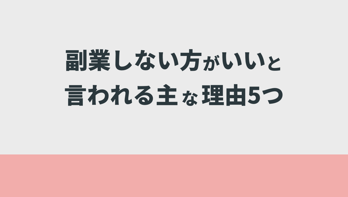 副業しない方がいいと言われる主な理由5つ