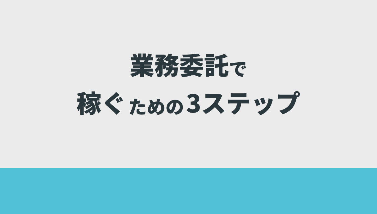 業務委託で稼ぐための3ステップ