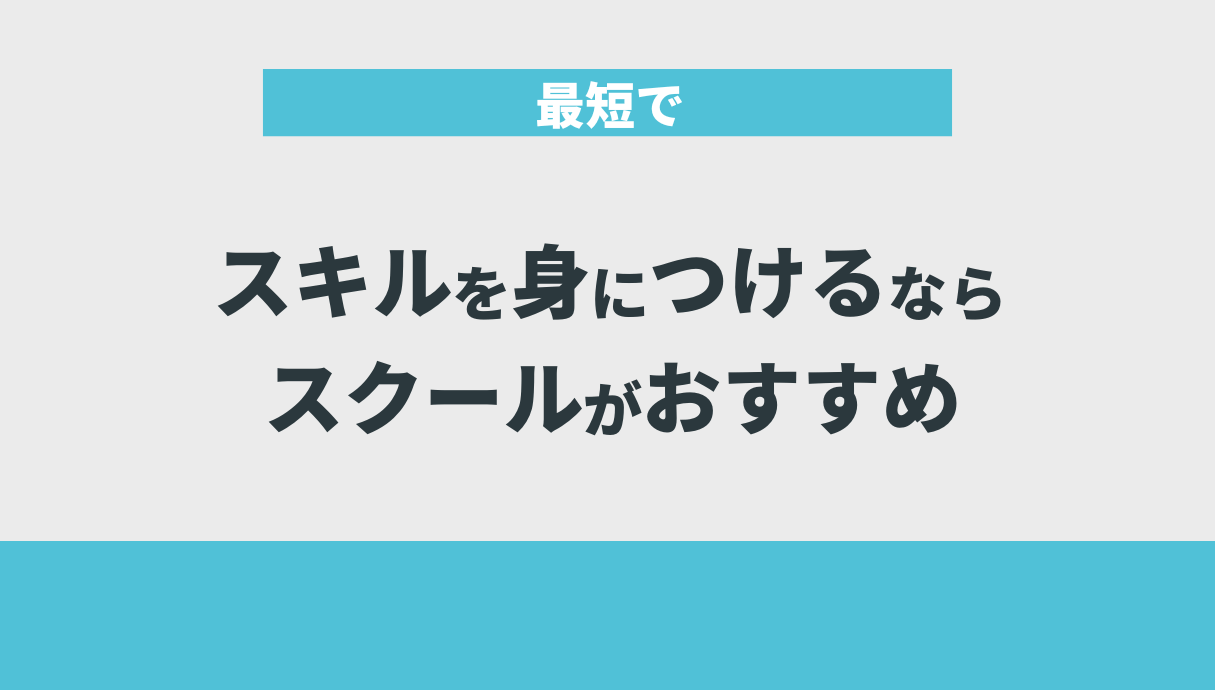 最短でスキルを身につけるならスクールがおすすめ