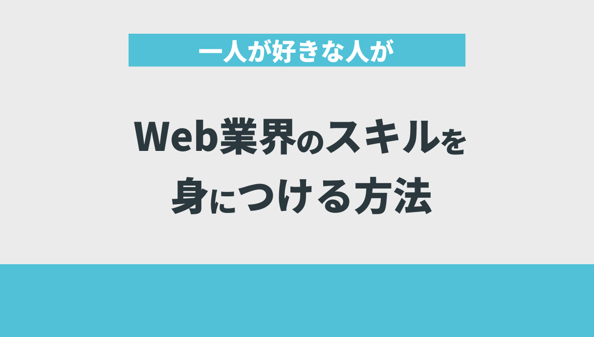 一人が好きな人がWeb業界のスキルを身につける方法