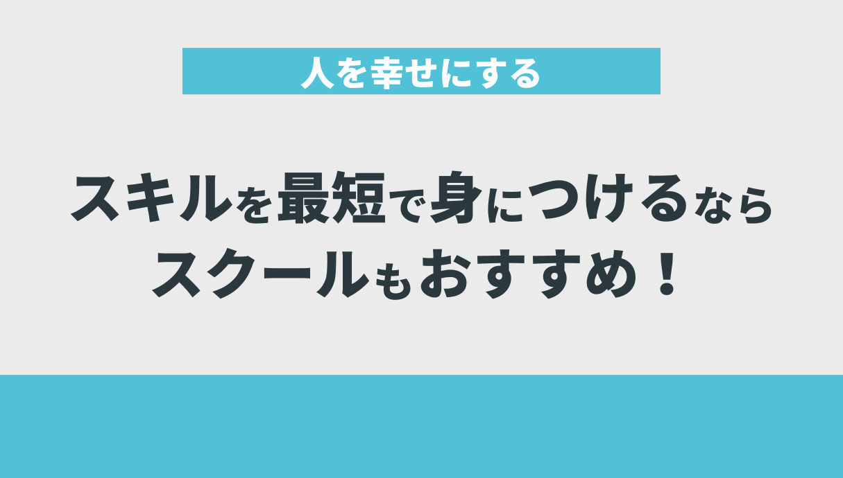 人を幸せにするスキルを最短で身につけるならスクールもおすすめ！