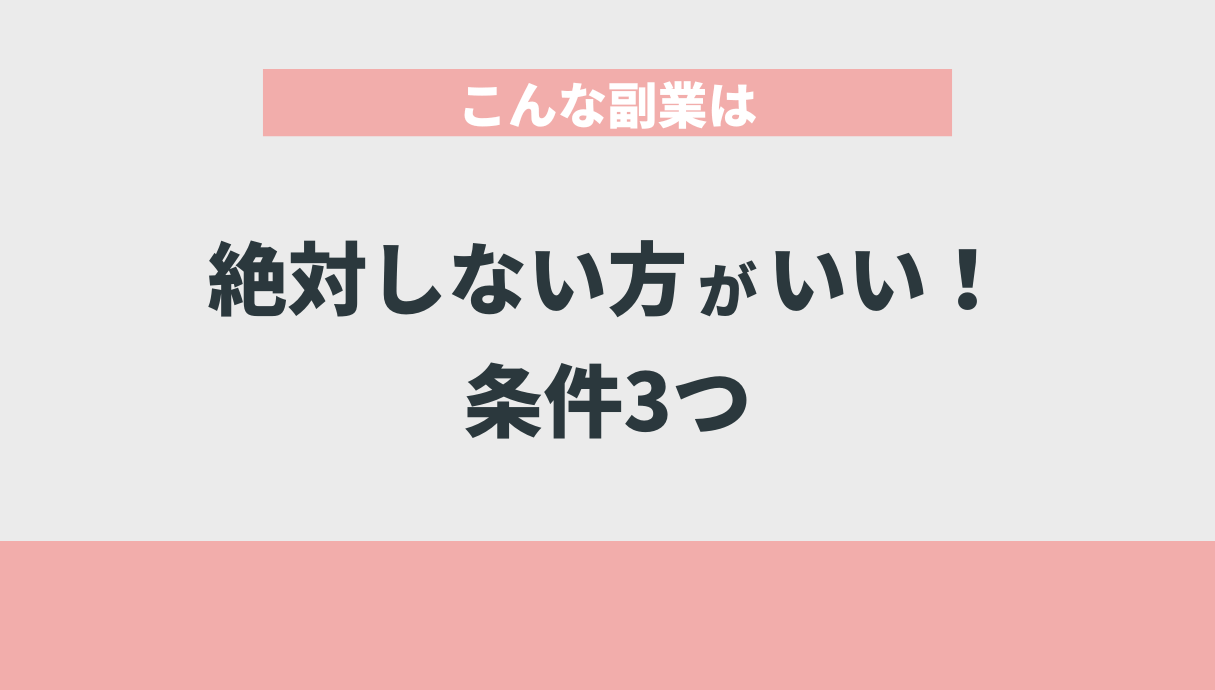 こんな副業は絶対しない方がいい！条件3つ