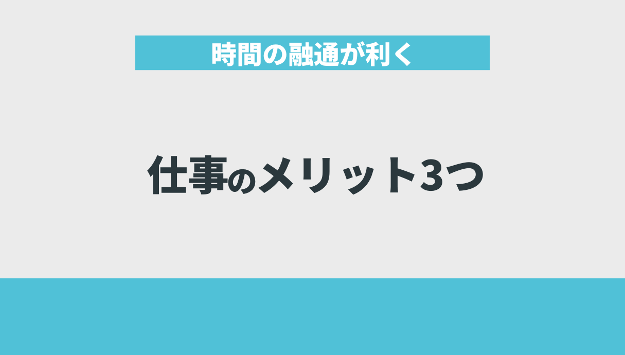 時間の融通が利く仕事のメリット3つ