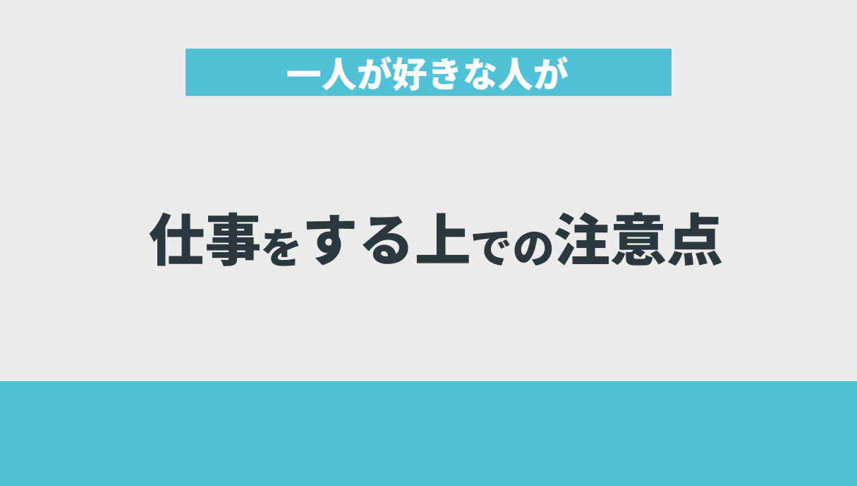 一人が好きな人が仕事をする上での注意点