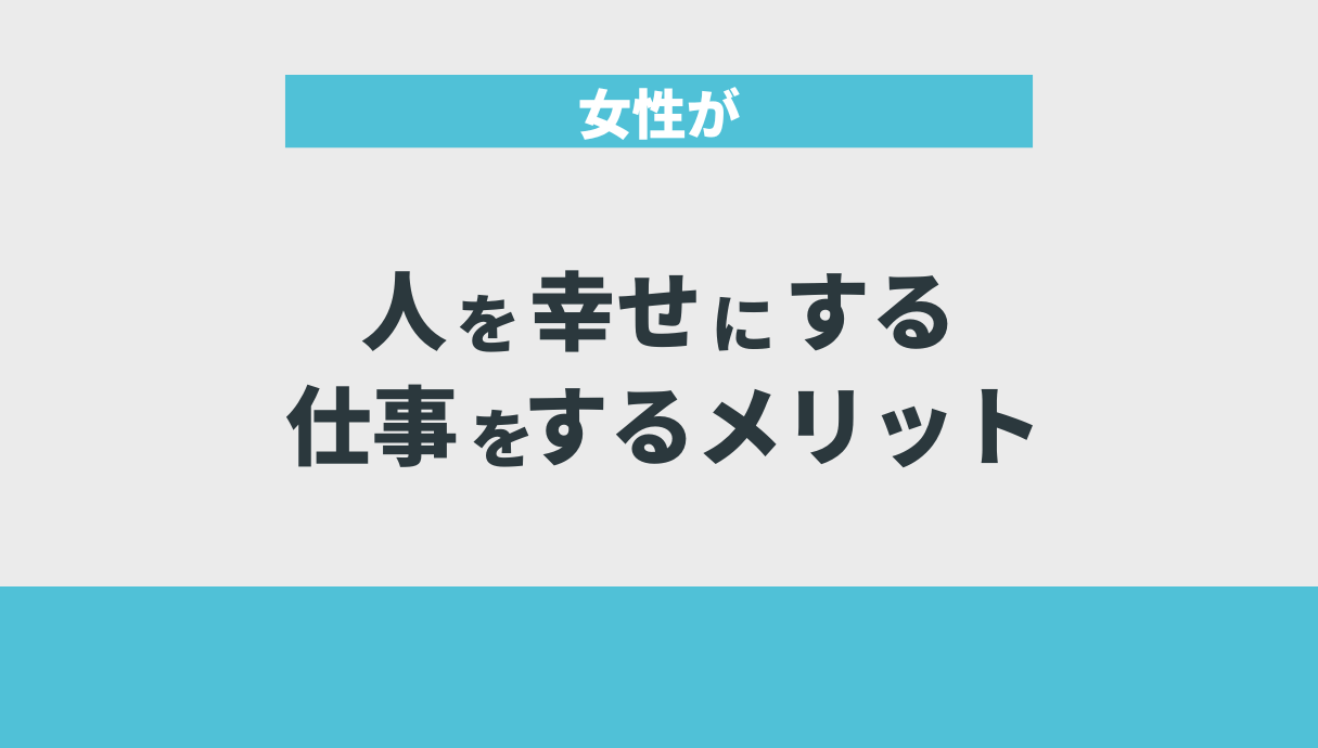 女性が人を幸せにする仕事をするメリット