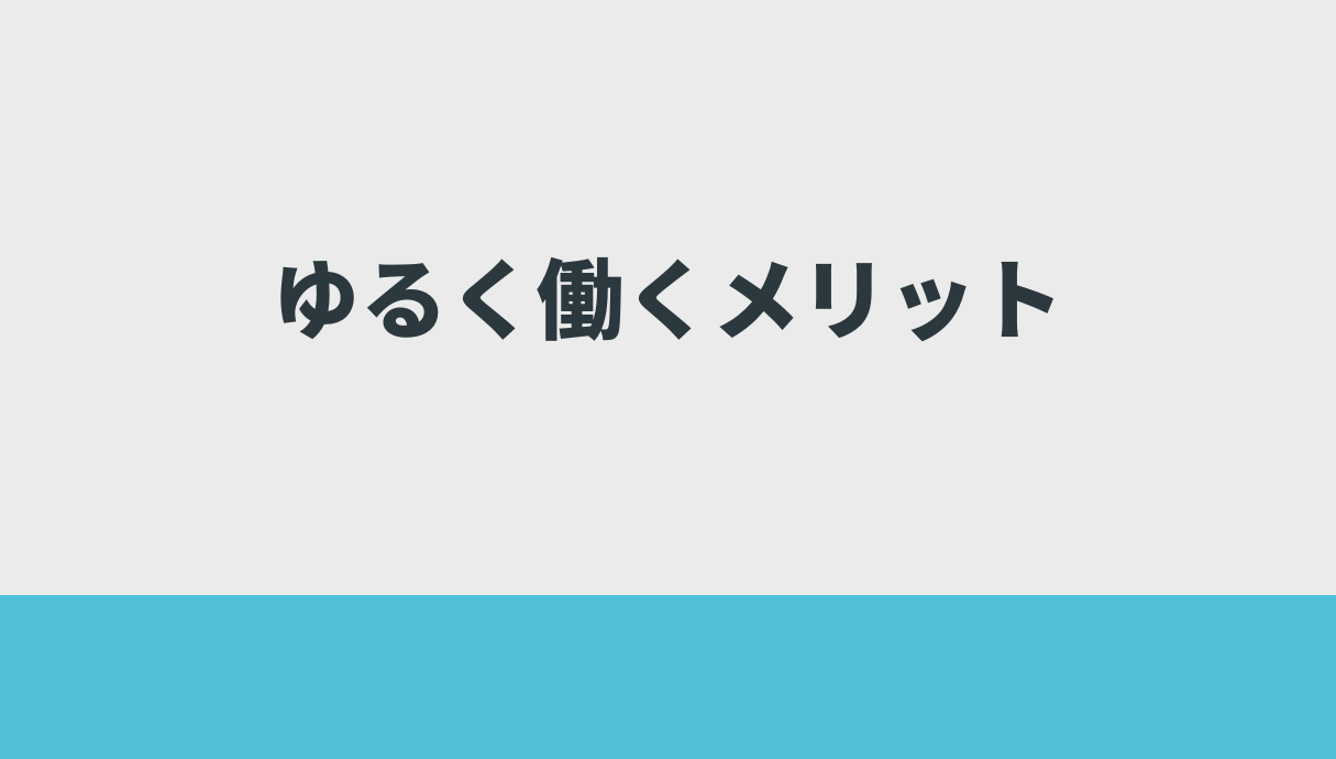 ゆるく働くメリット