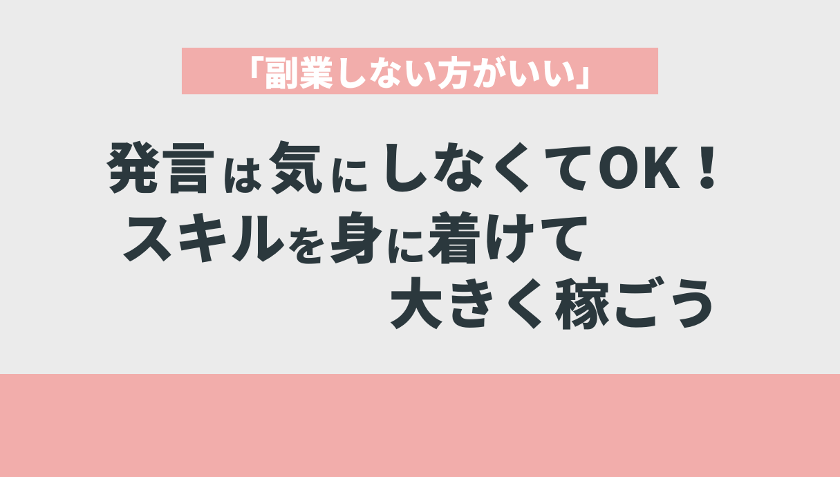 「副業しない方がいい」発言は気にしなくてOK！スキルを身に着けて大きく稼ごう