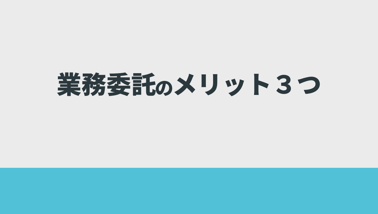 業務委託のメリット３つ