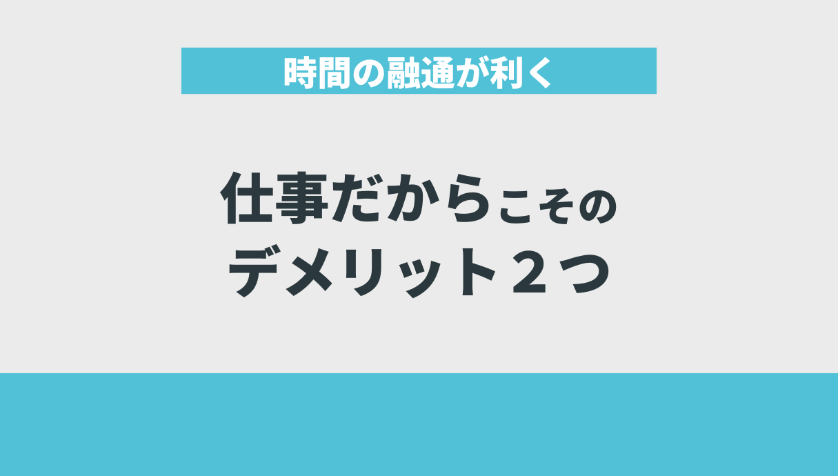 時間の融通が利く仕事だからこそのデメリット２つ