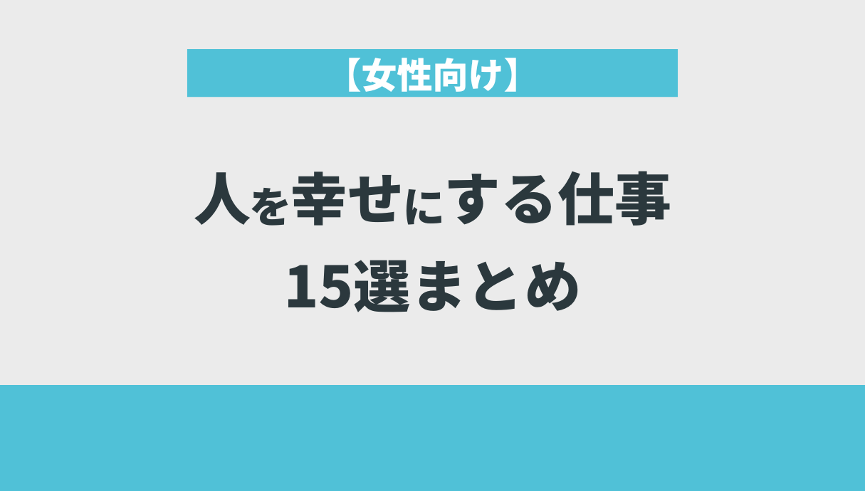 【女性向け】人を幸せにする仕事15選まとめ