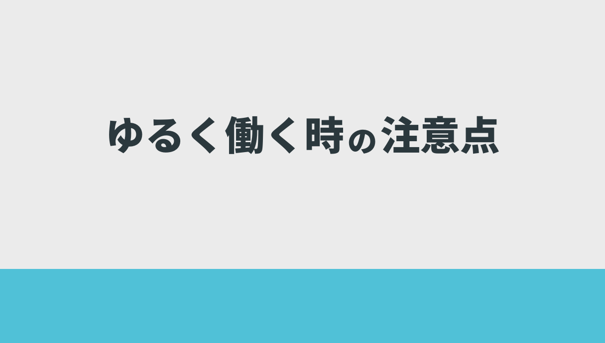 ゆるく働く時の注意点