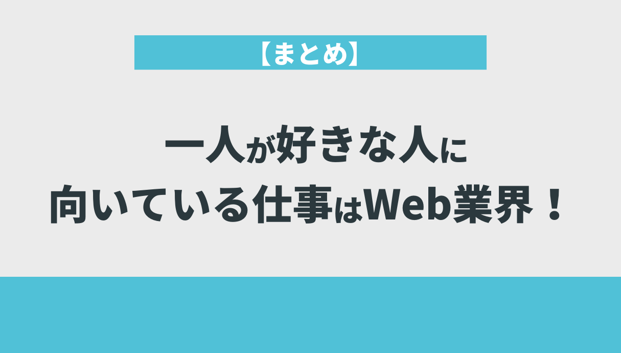 【まとめ】一人が好きな人に向いている仕事はWeb業界！