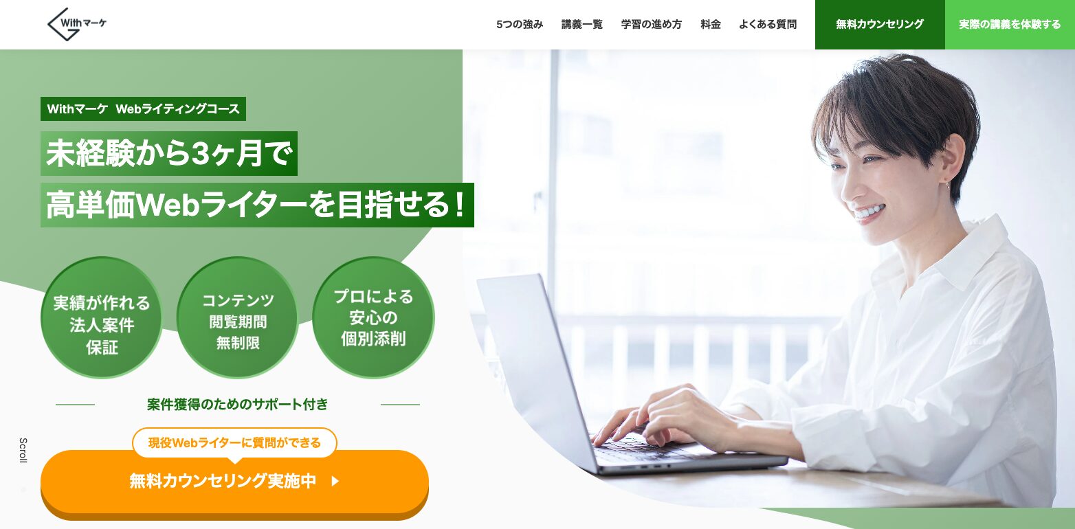 Withマーケ　Webライティングコース