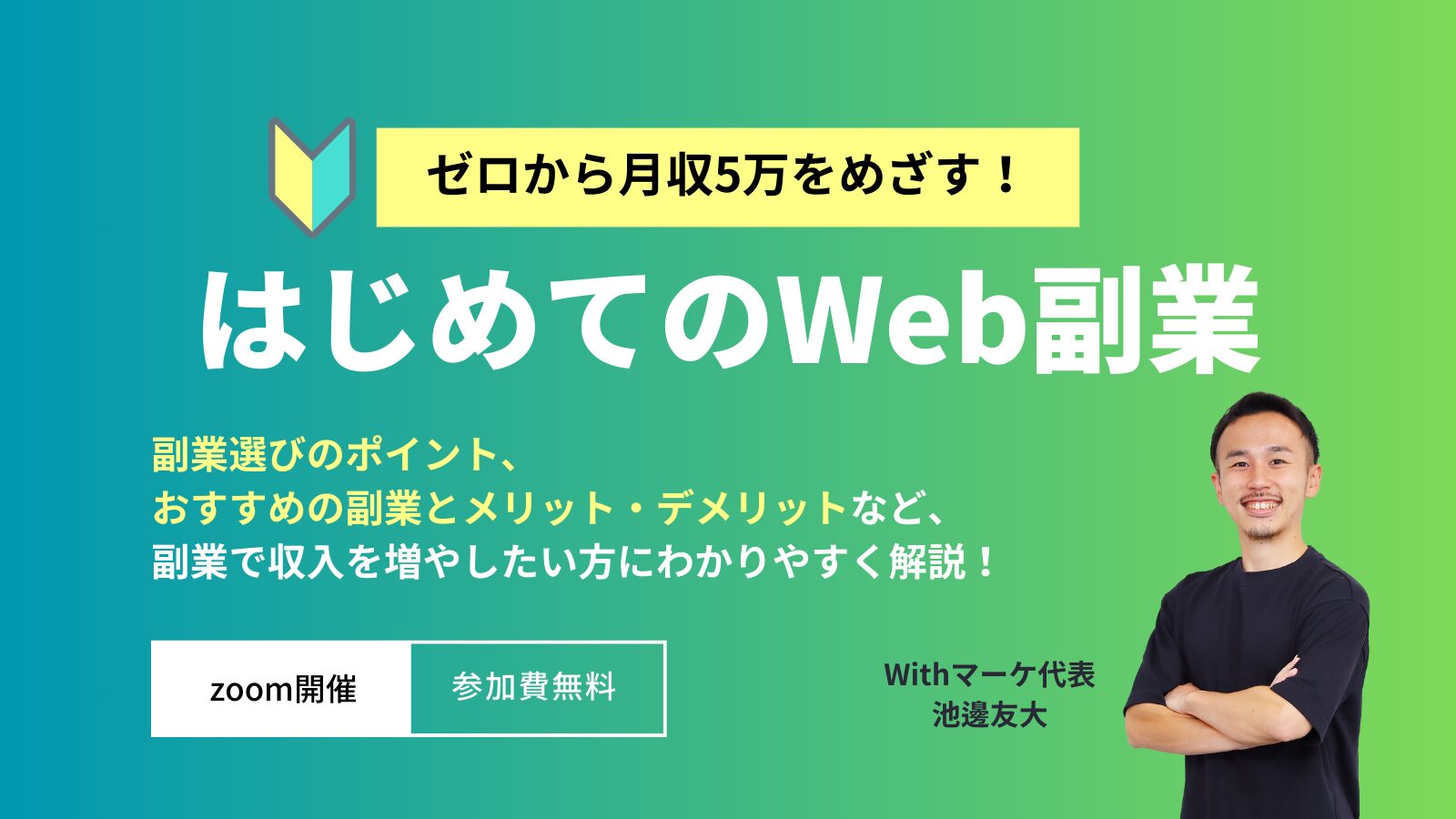 10個の副業で月3万円稼いだ僕が「ガチで推したい5つの稼ぎ方」を厳選 | Withマーケブログ