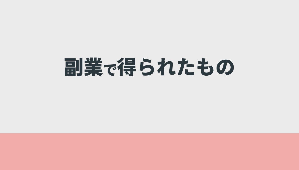 副業で得られたもの