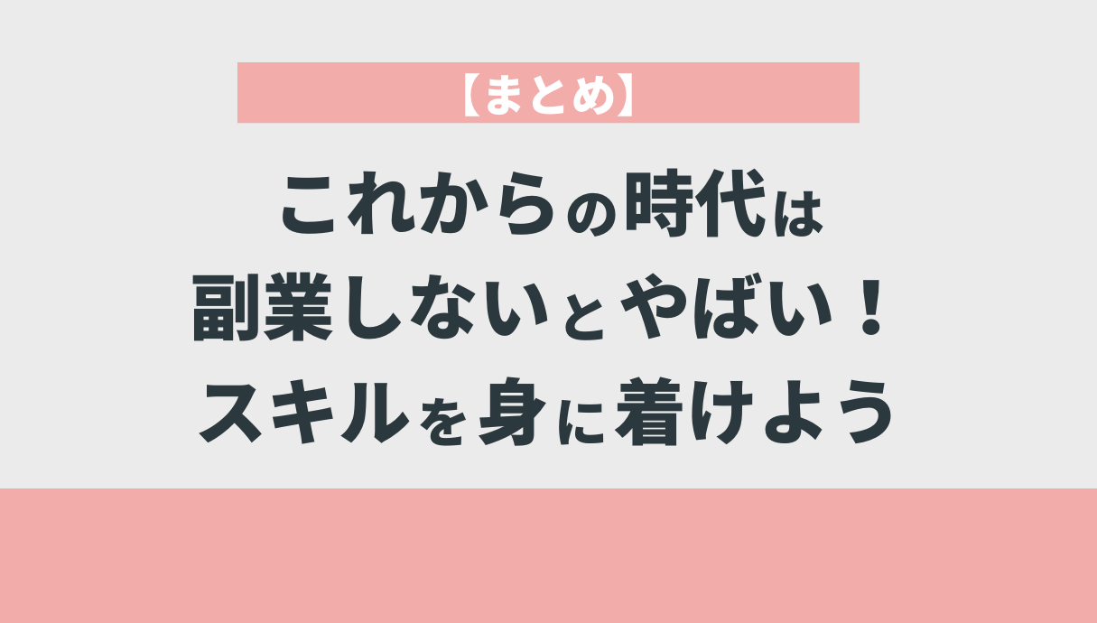 【まとめ】これからの時代は副業しないとやばい！スキルを身に着けよう