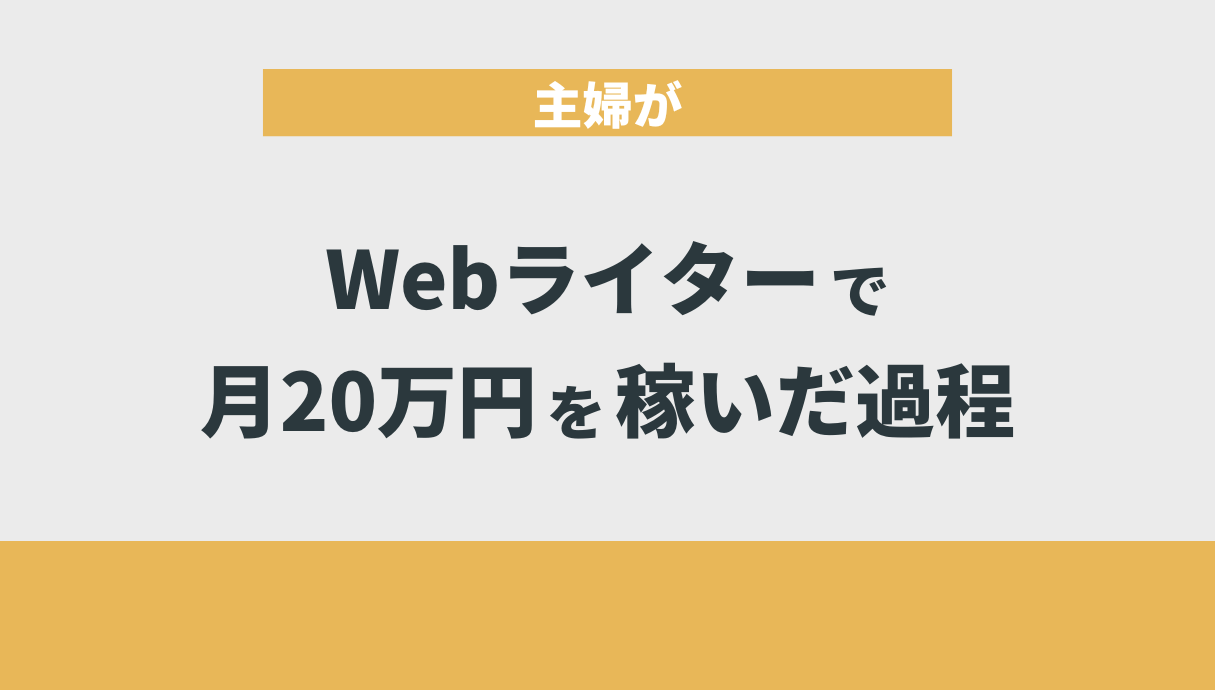 主婦がWebライターで月20万円を稼いだ過程