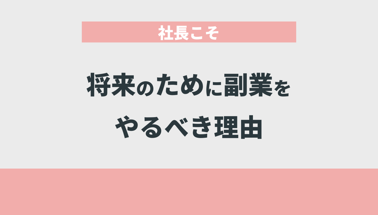 社長こそ将来のために副業をやるべき理由