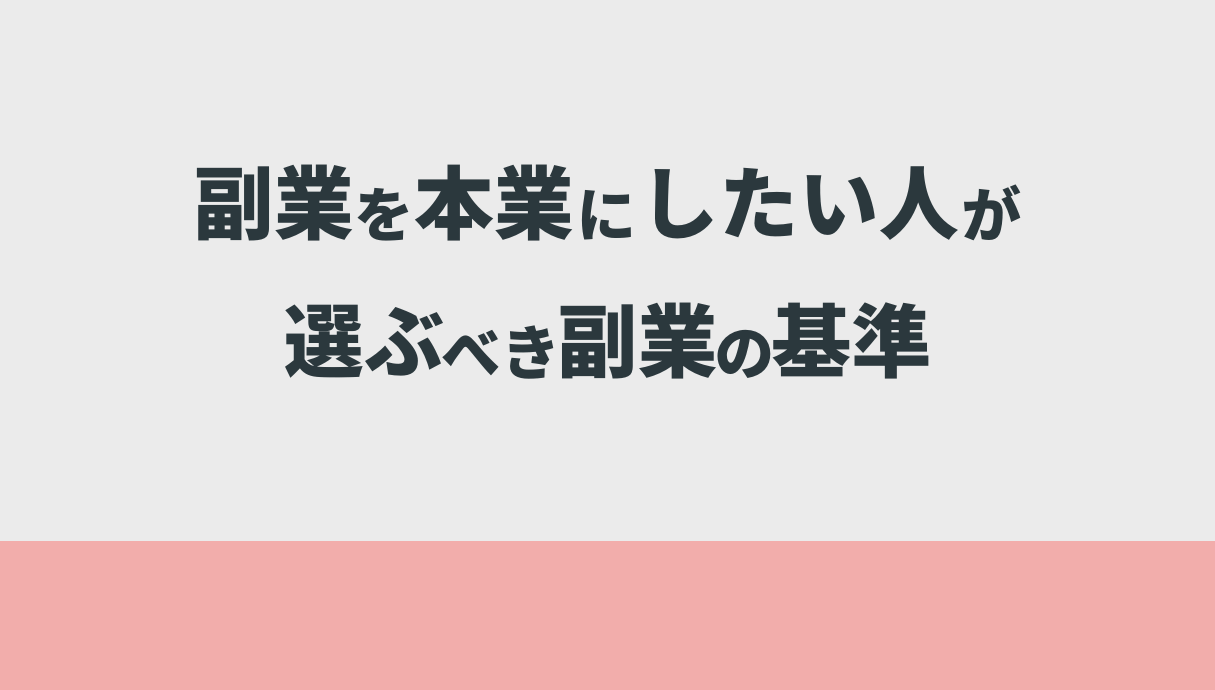 副業を本業にしたい人が選ぶべき副業の基準