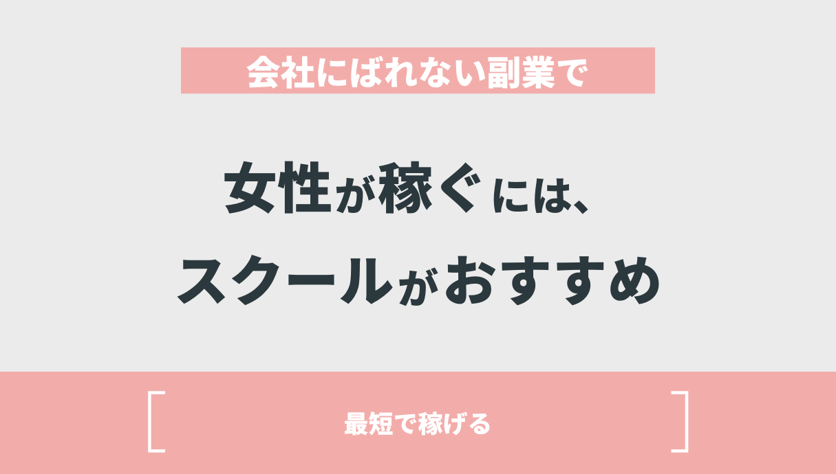 会社にばれない副業で女性が稼ぐには、スクールがおすすめ【最短で稼げる】