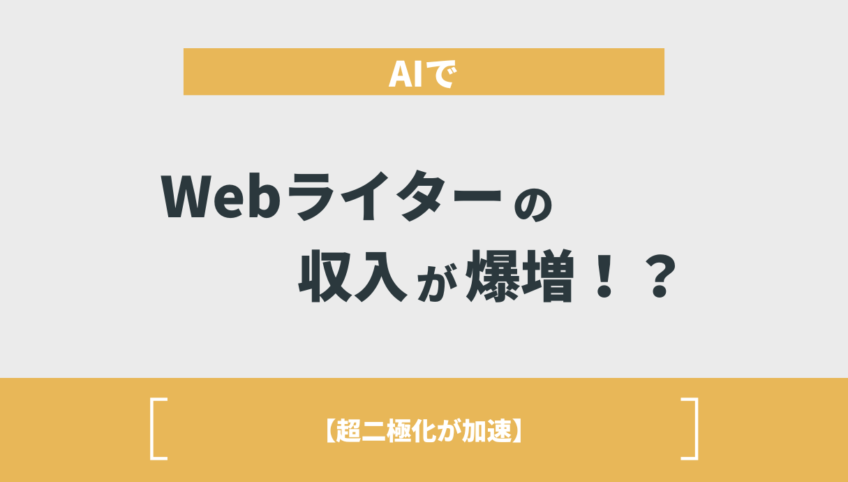 AIでWebライターの収入が爆増！？【超二極化が加速】