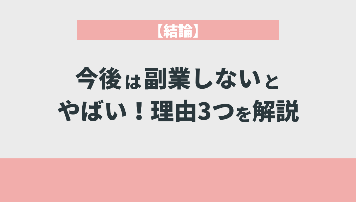 【結論】今後は副業しないとやばい！理由3つを解説　