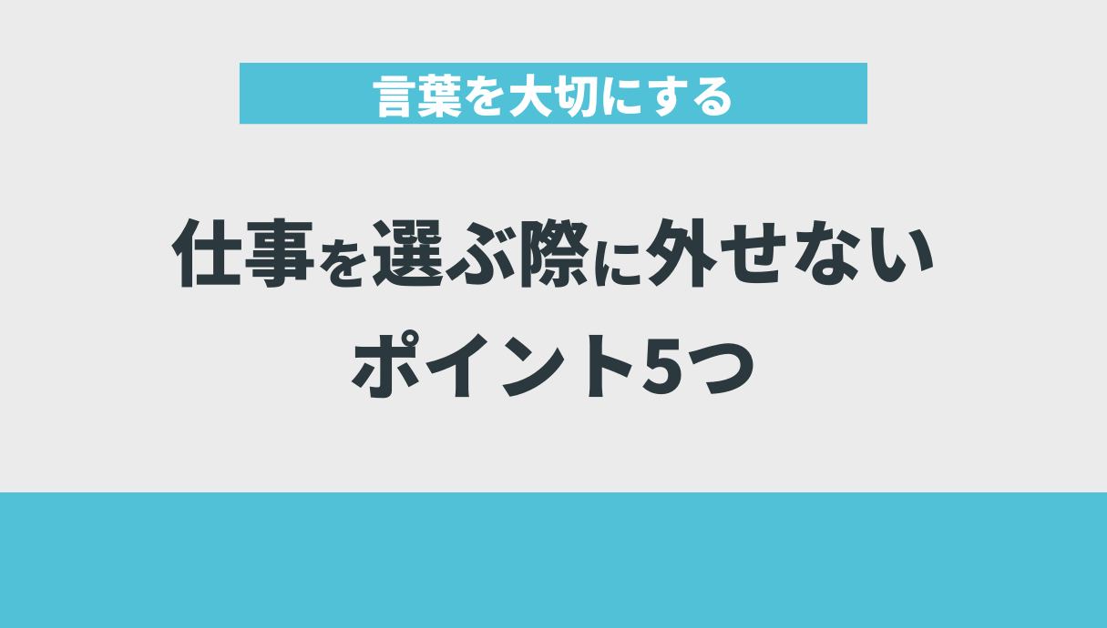 言葉を大切にする仕事を選ぶ際に外せないポイント5つ