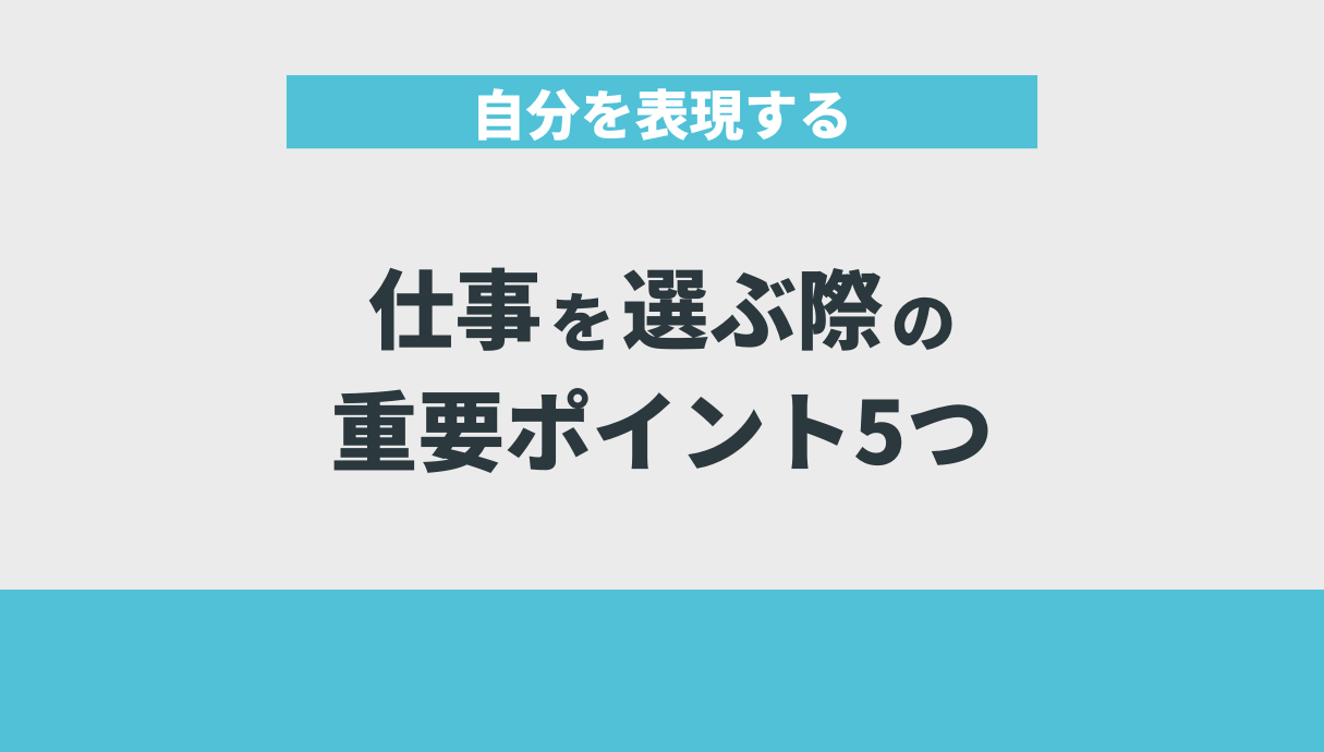 自分を表現する仕事を選ぶ際の重要ポイント5つ