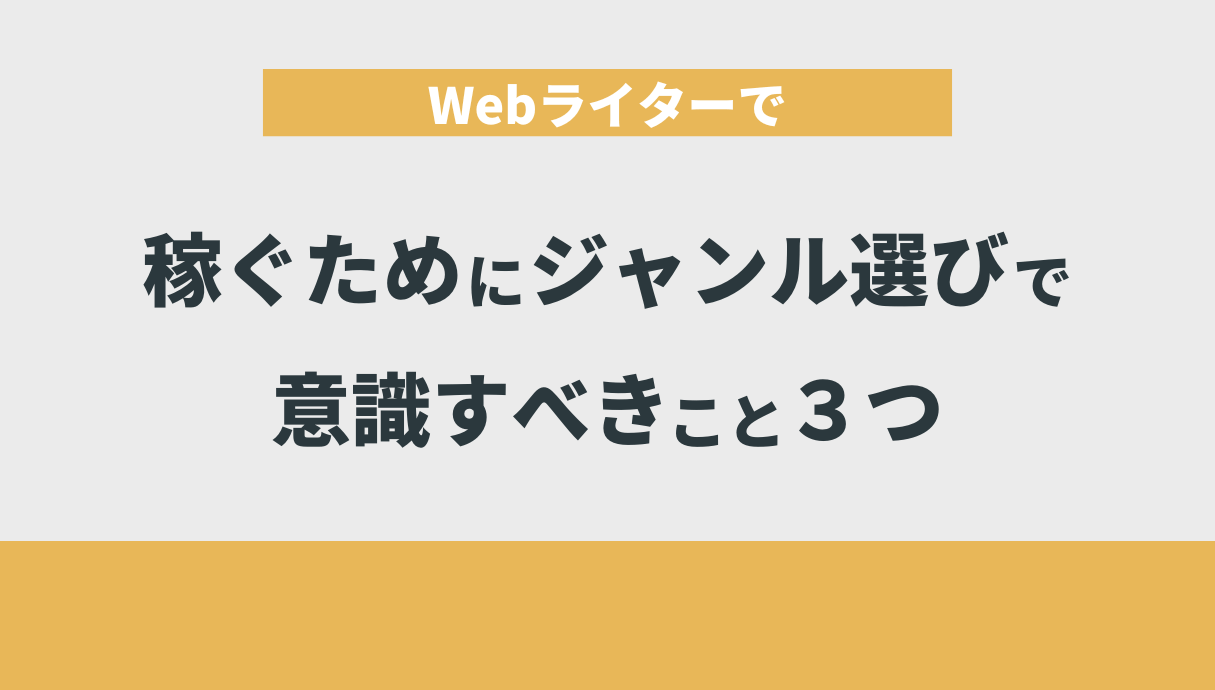 Webライターで稼ぐためにジャンル選びで意識すべきこと３つ