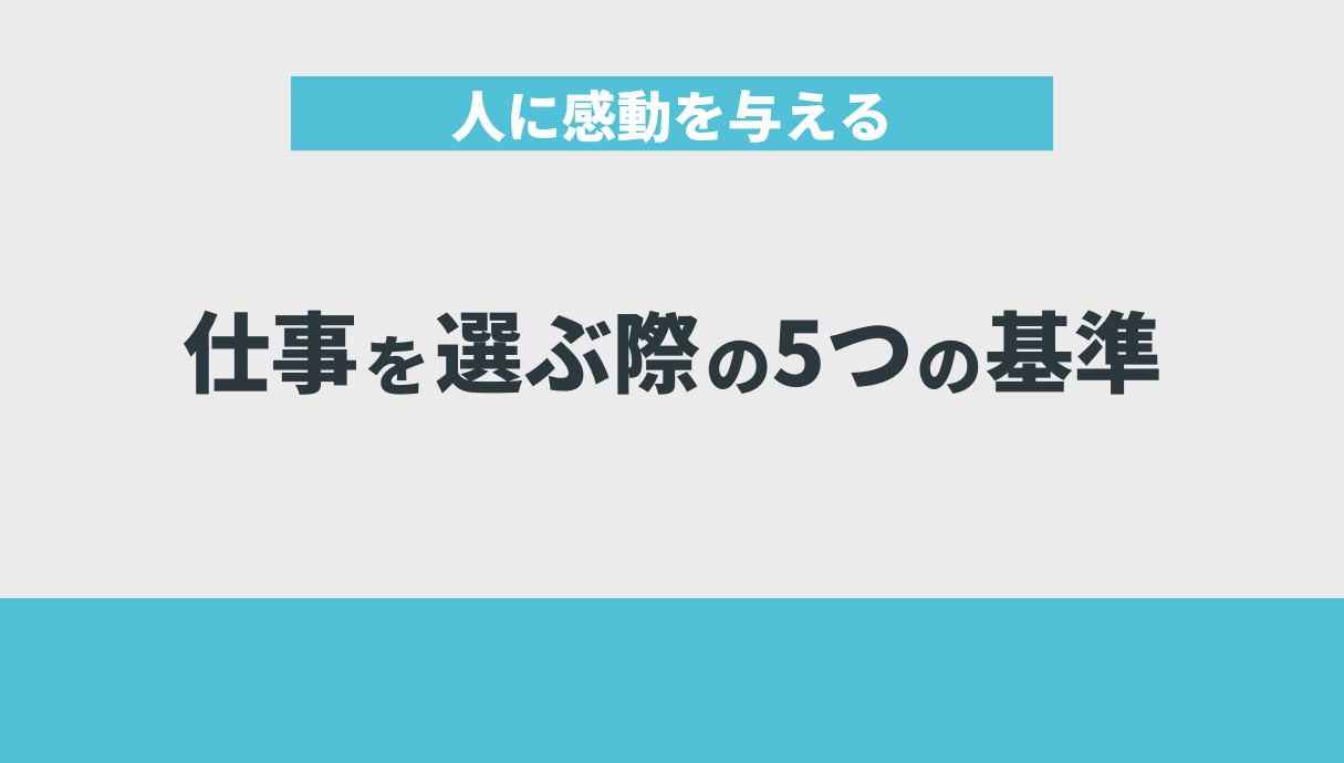 人に感動を与える仕事を選ぶ際の5つの基準