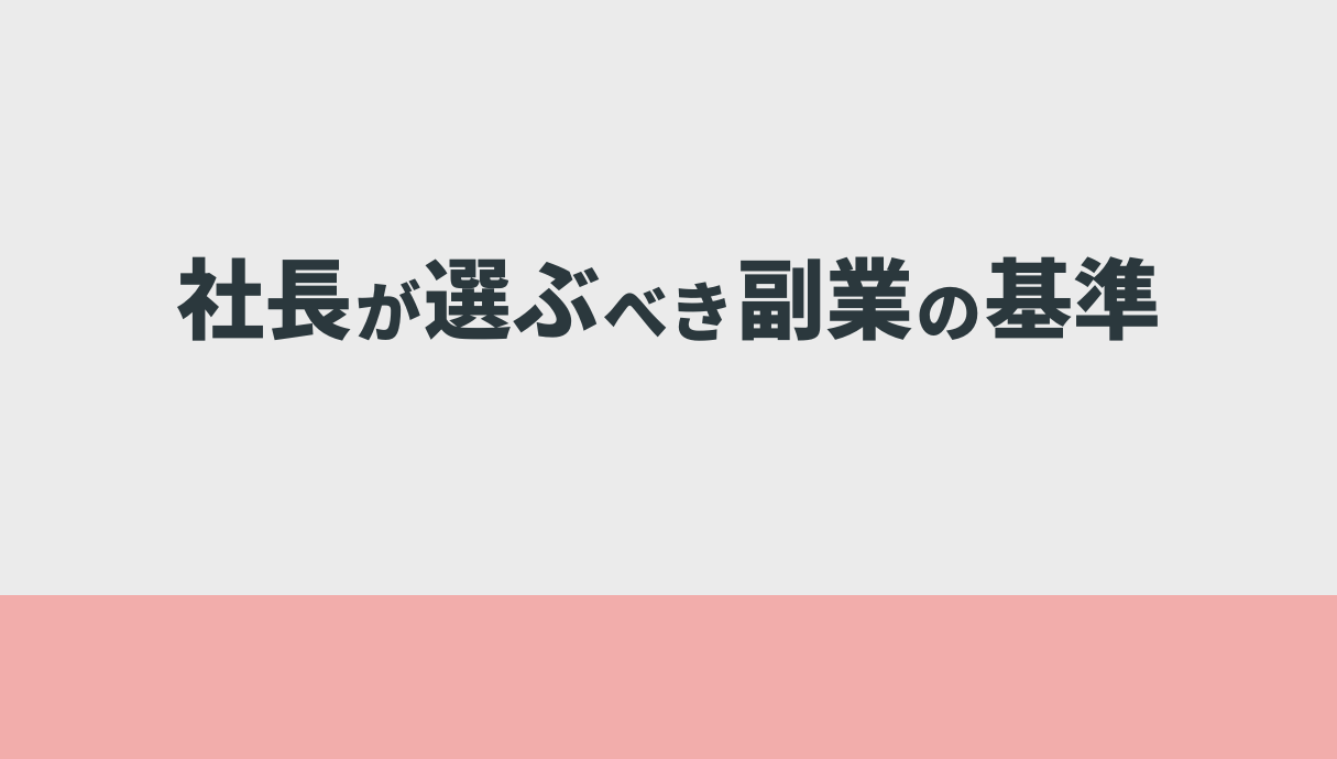 社長が選ぶべき副業の基準