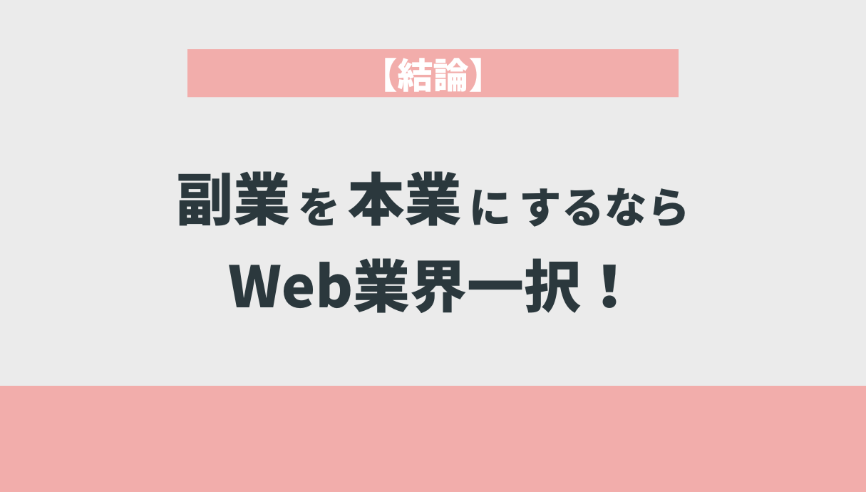 【結論】副業を本業にするならWeb業界一択！