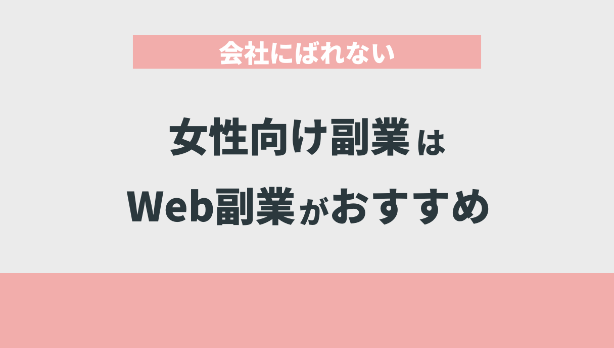 会社にばれない女性向け副業はWeb副業がおすすめ