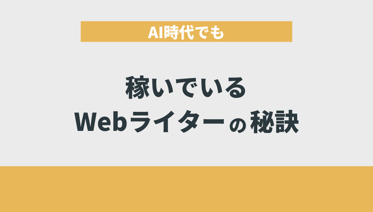 AI時代でも稼いでいるWebライターの秘訣