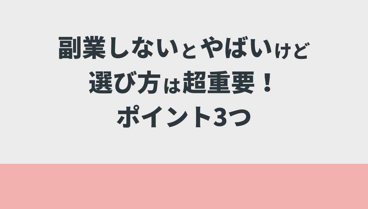 副業しないとやばいけど選び方は超重要！ポイント3つ