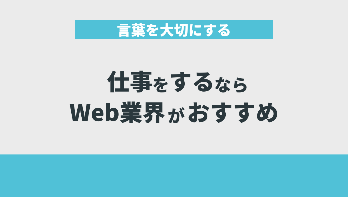 言葉を大切にする仕事をするならWeb業界がおすすめ