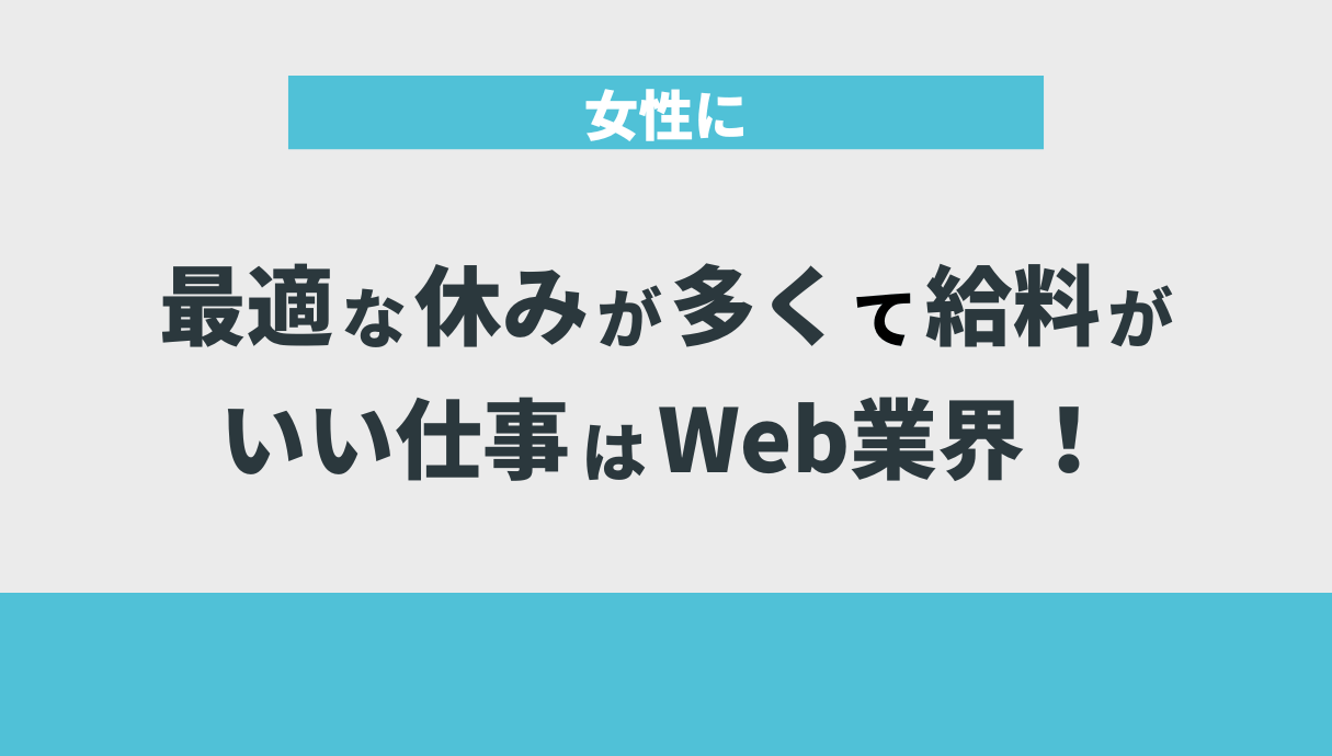 女性に最適な休みが多くて給料がいい仕事はWeb業界！